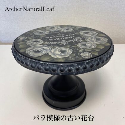 バラ模様の古い花台 デザイン瀬戸山桂子先生 ジュリアンセミナー作品